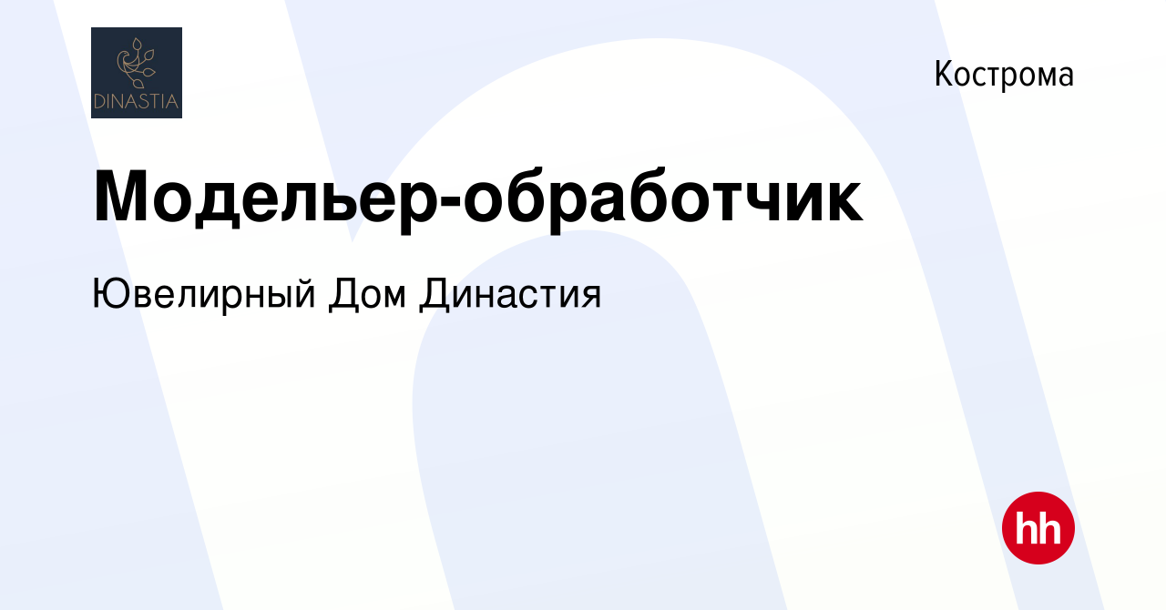 Вакансия Модельер-обработчик в Костроме, работа в компании Ювелирный Дом  Династия (вакансия в архиве c 18 октября 2023)