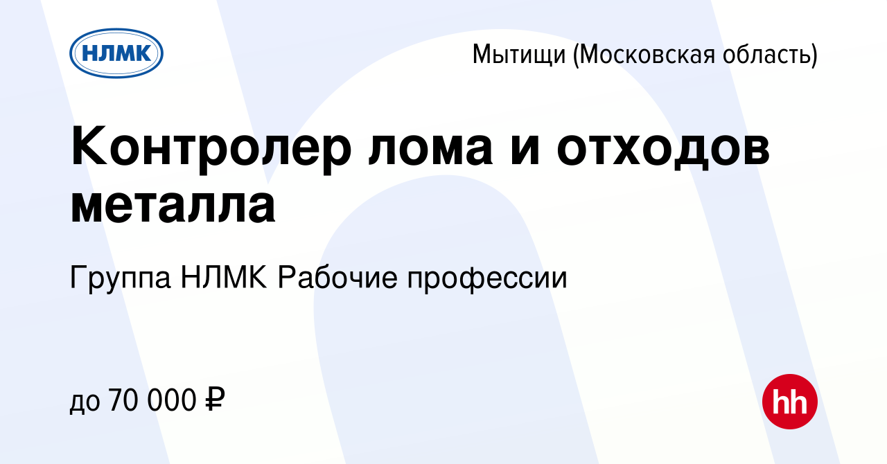 Вакансия Контролер лома и отходов металла в Мытищах, работа в компании  Группа НЛМК Рабочие профессии (вакансия в архиве c 27 июня 2023)