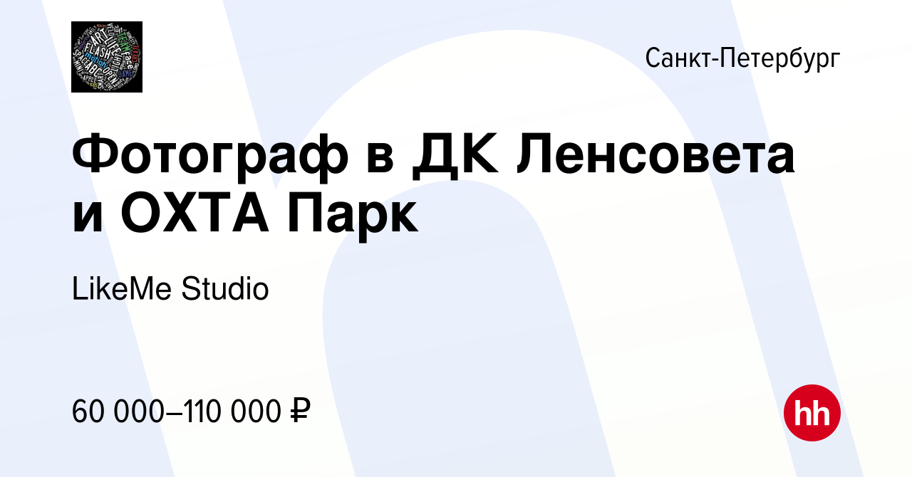 Вакансия Фотограф в ДК Ленсовета и ОХТА Парк в Санкт-Петербурге, работа в  компании LikeMe Studio (вакансия в архиве c 6 июля 2023)