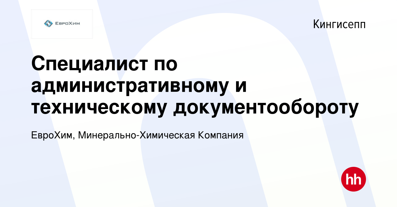 Вакансия Специалист по административному и техническому документообороту в  Кингисеппе, работа в компании ЕвроХим, Минерально-Химическая Компания ( вакансия в архиве c 19 июля 2023)