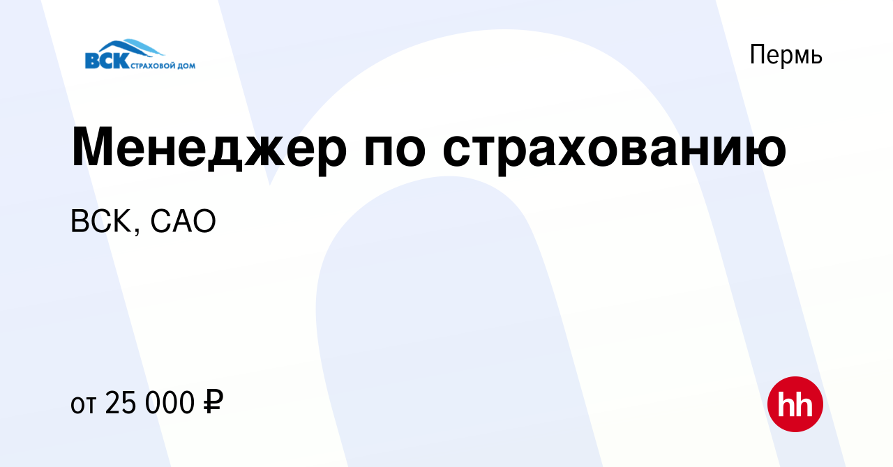 Вакансия Менеджер по страхованию в Перми, работа в компании ВСК, САО  (вакансия в архиве c 27 июня 2023)