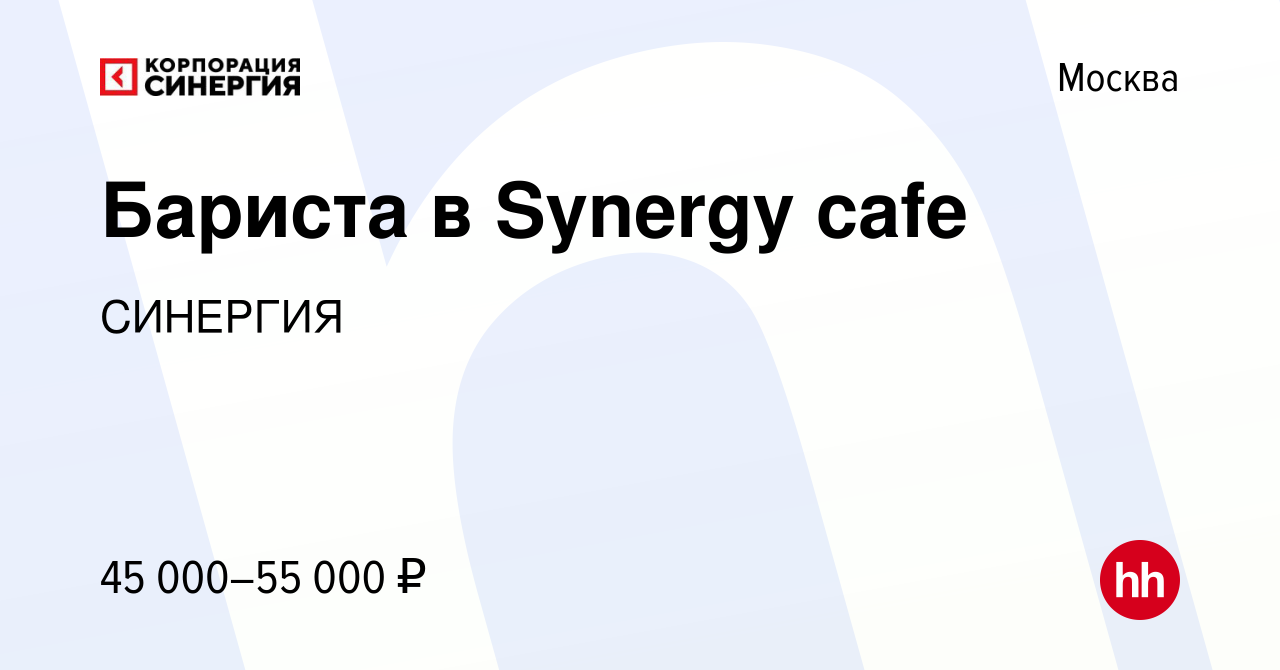 Вакансия Бариста в Synergy cafe в Москве, работа в компании СИНЕРГИЯ  (вакансия в архиве c 15 июля 2023)