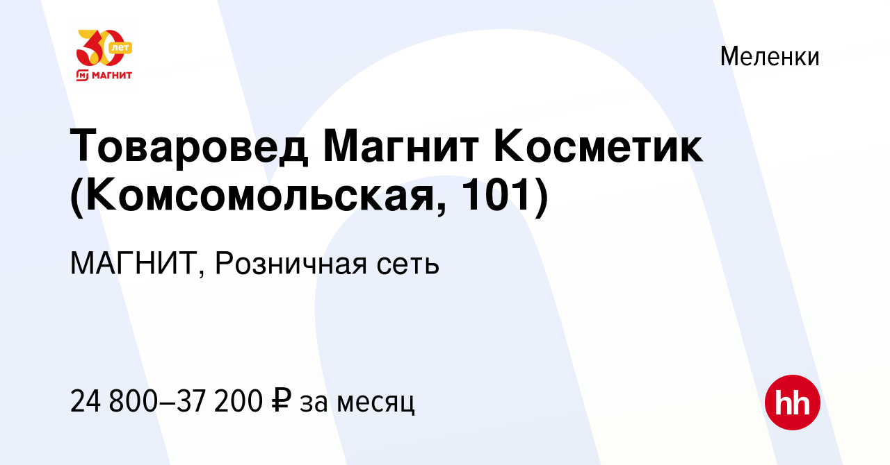 Вакансия Товаровед Магнит Косметик (Комсомольская, 101) в Меленках, работа  в компании МАГНИТ, Розничная сеть (вакансия в архиве c 6 июля 2023)