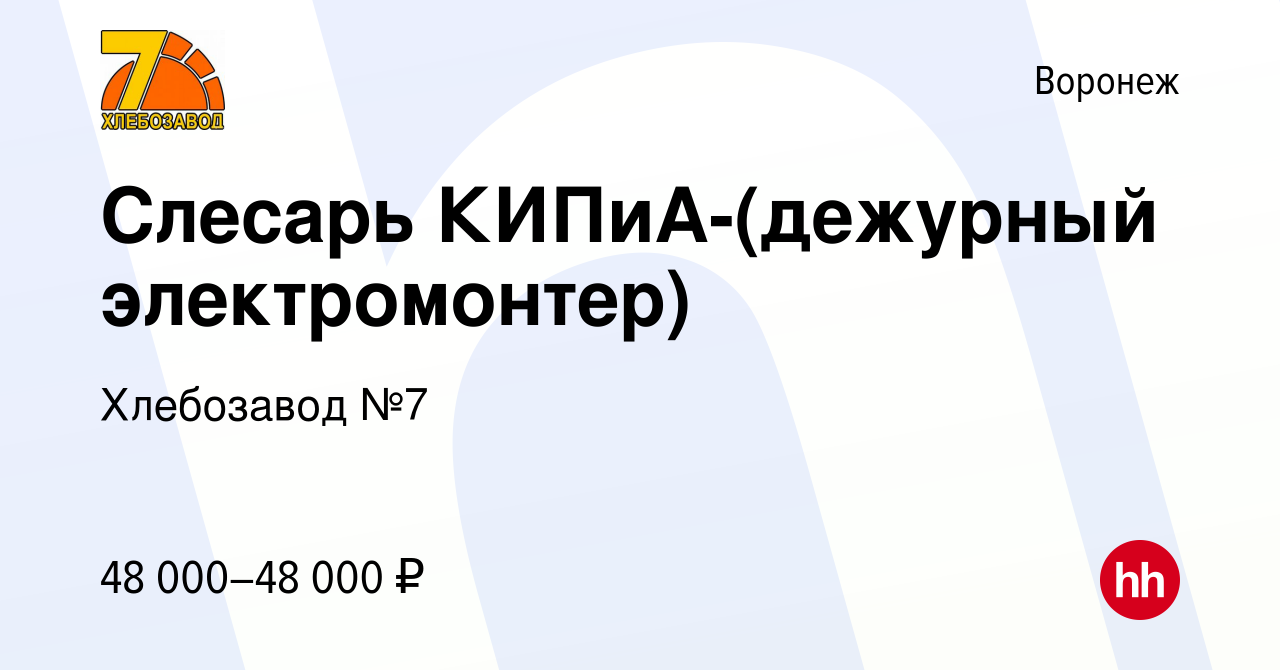 Вакансия Слесарь КИПиА-(дежурный электромонтер) в Воронеже, работа в  компании Хлебозавод №7 (вакансия в архиве c 25 января 2024)