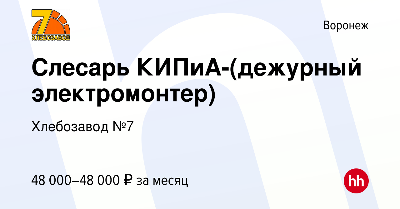 Вакансия Слесарь КИПиА-(дежурный электромонтер) в Воронеже, работа в  компании Хлебозавод №7 (вакансия в архиве c 25 января 2024)