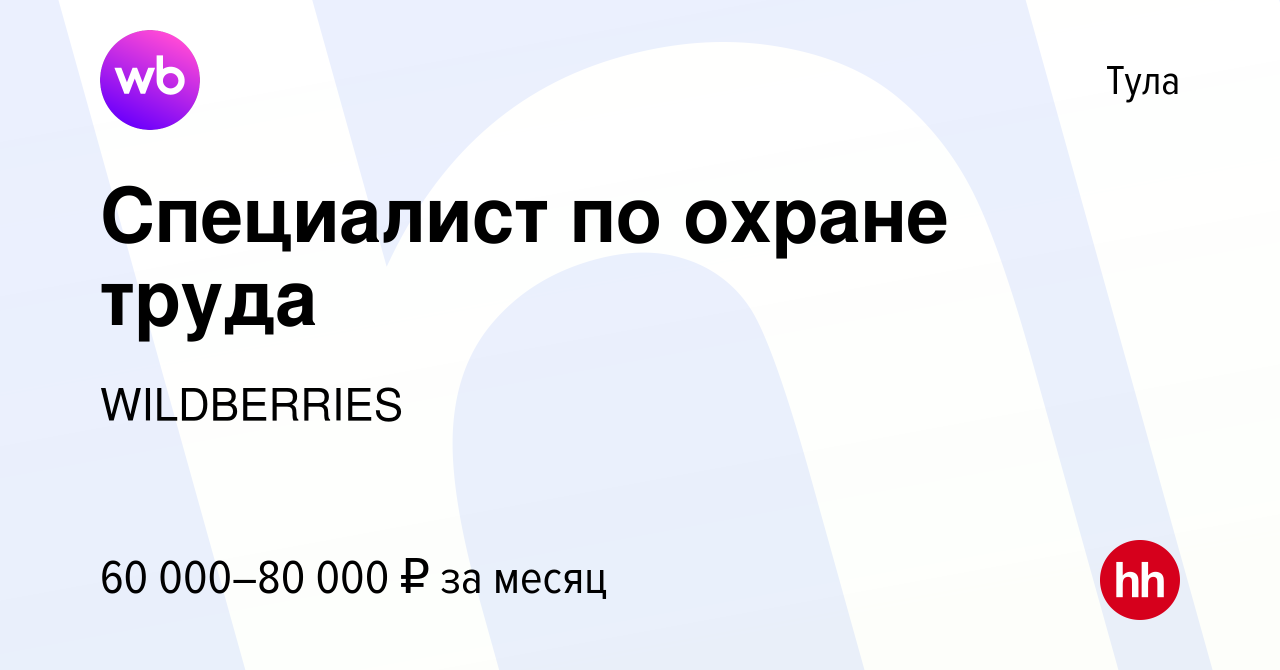 Вакансия Специалист по охране труда в Туле, работа в компании WILDBERRIES  (вакансия в архиве c 9 июня 2023)