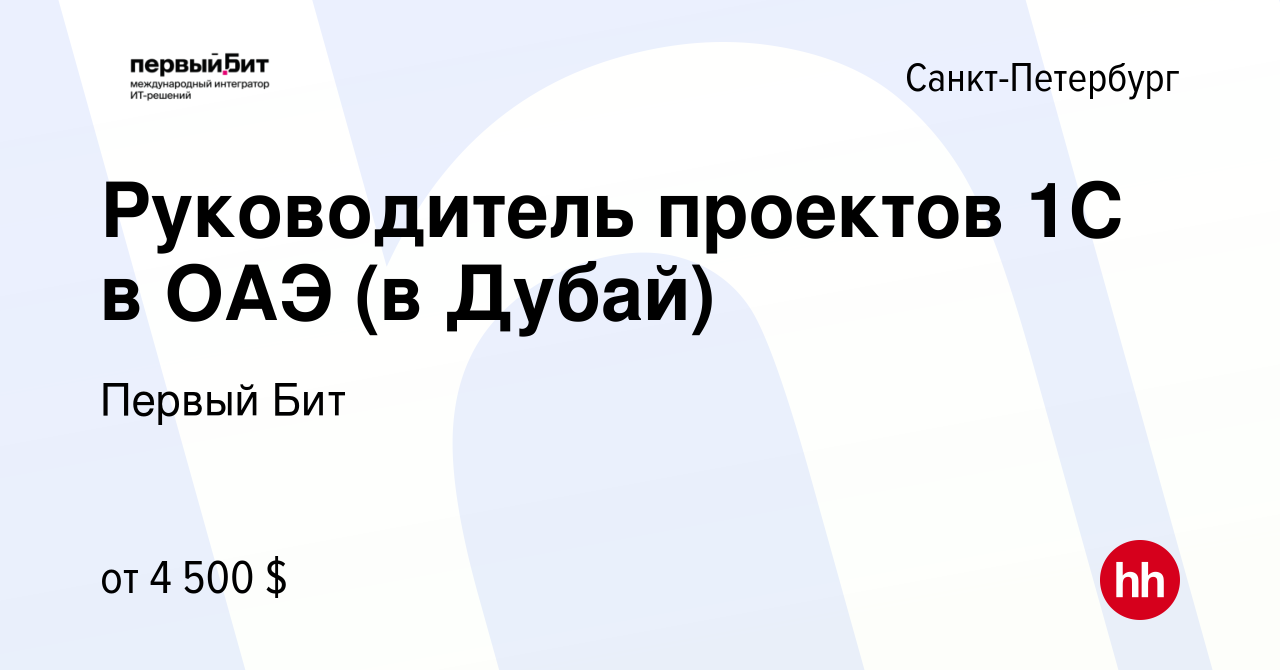 Вакансия Руководитель проектов 1С в ОАЭ (в Дубай) в Санкт-Петербурге,  работа в компании Первый Бит (вакансия в архиве c 6 июля 2023)