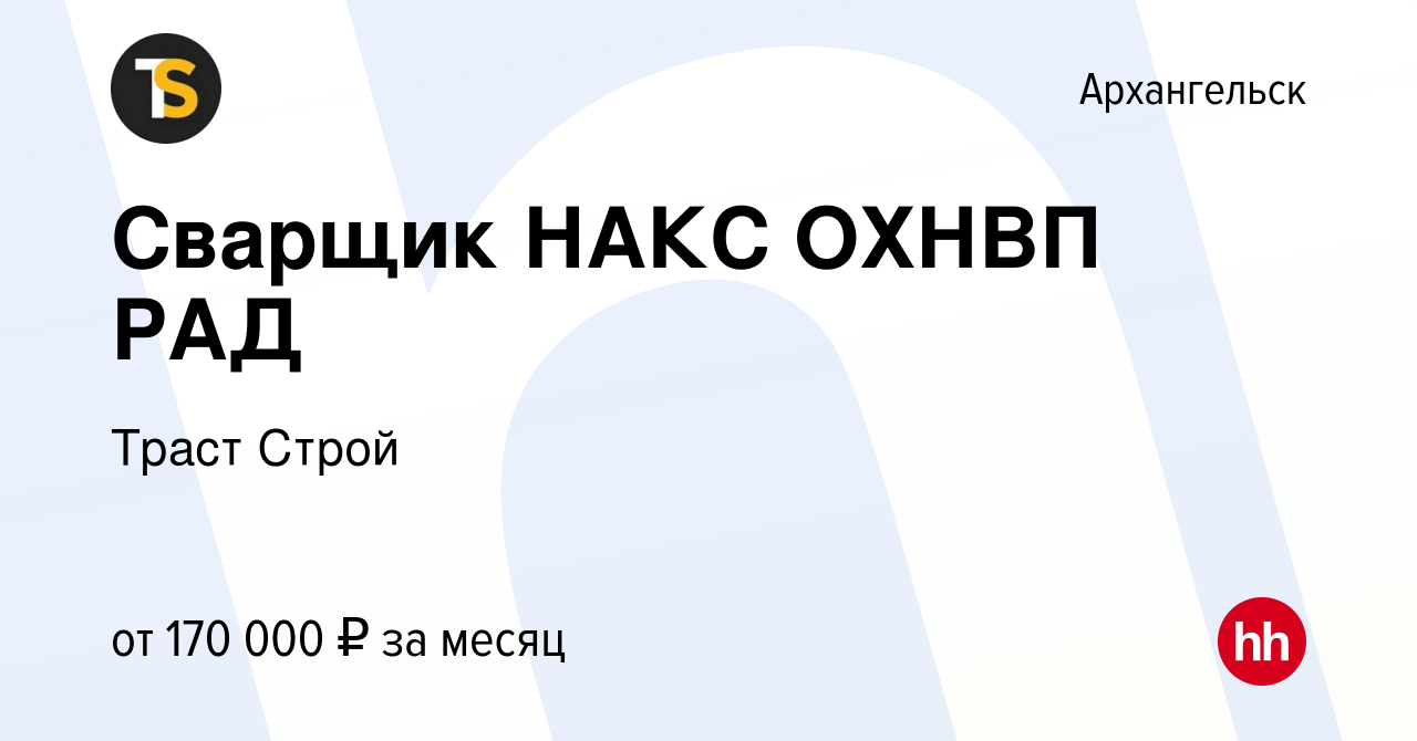 Вакансия Сварщик НАКС ОХНВП РАД в Архангельске, работа в компании Траст  Строй (вакансия в архиве c 6 июля 2023)