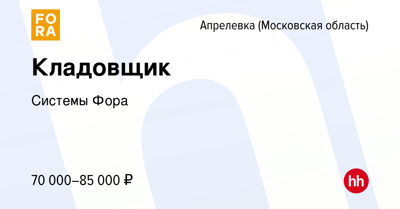 Вакансия Кладовщик в Апрелевке, работа в компании Системы Фора (вакансия в  архиве c 26 июля 2023)