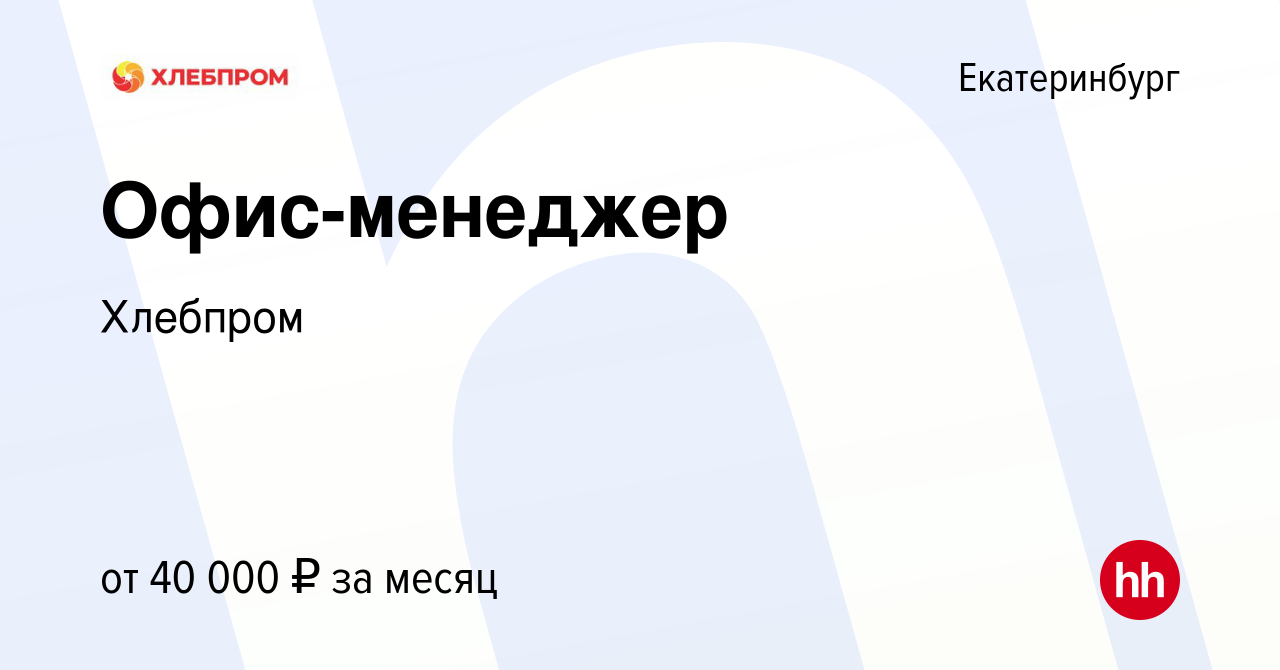 Вакансия Офис-менеджер в Екатеринбурге, работа в компании Хлебпром  (вакансия в архиве c 25 августа 2023)