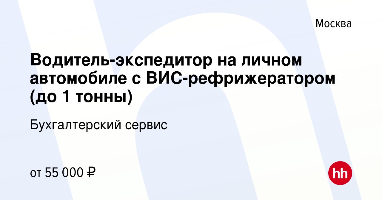 Вакансия Водитель-экспедитор на личном автомобиле с ВИС-рефрижератором (до  1 тонны) в Москве, работа в компании Бухгалтерский сервис (вакансия в  архиве c 14 июля 2013)