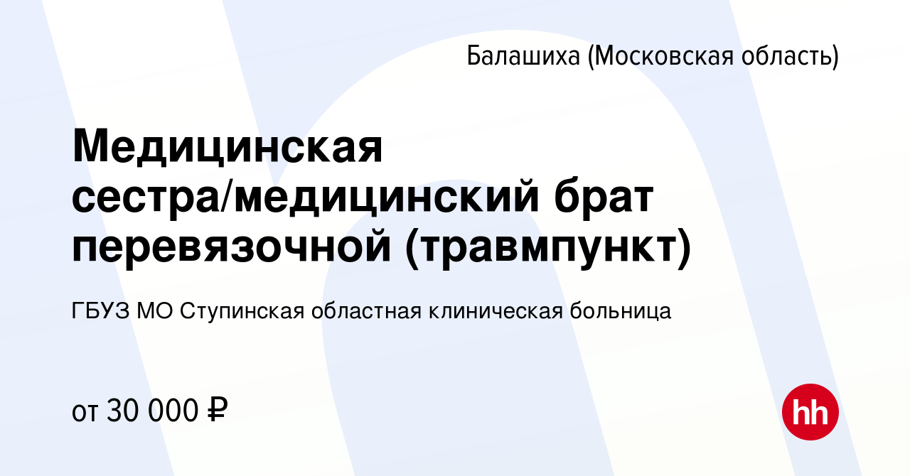 Вакансия Медицинская сестра/медицинский брат перевязочной (травмпункт) в  Балашихе, работа в компании ГБУЗ МО Ступинская областная клиническая  больница (вакансия в архиве c 6 июля 2023)