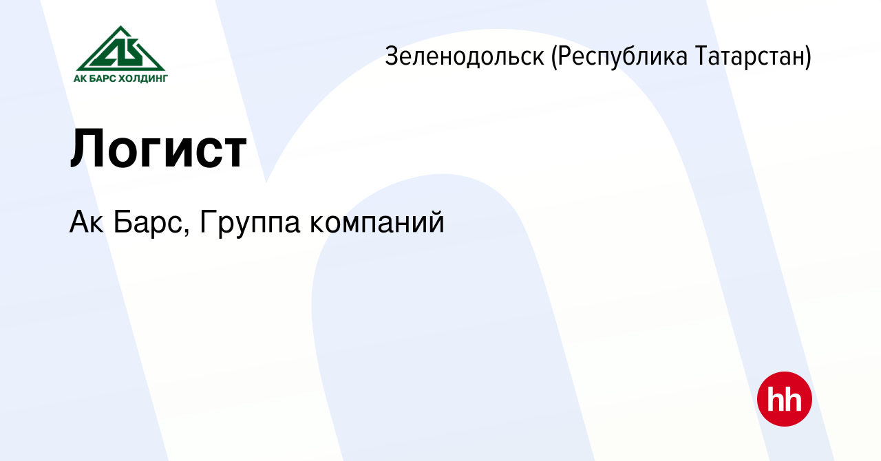 Вакансия Логист в Зеленодольске (Республике Татарстан), работа в компании  Ак Барс, Группа компаний (вакансия в архиве c 4 июля 2023)