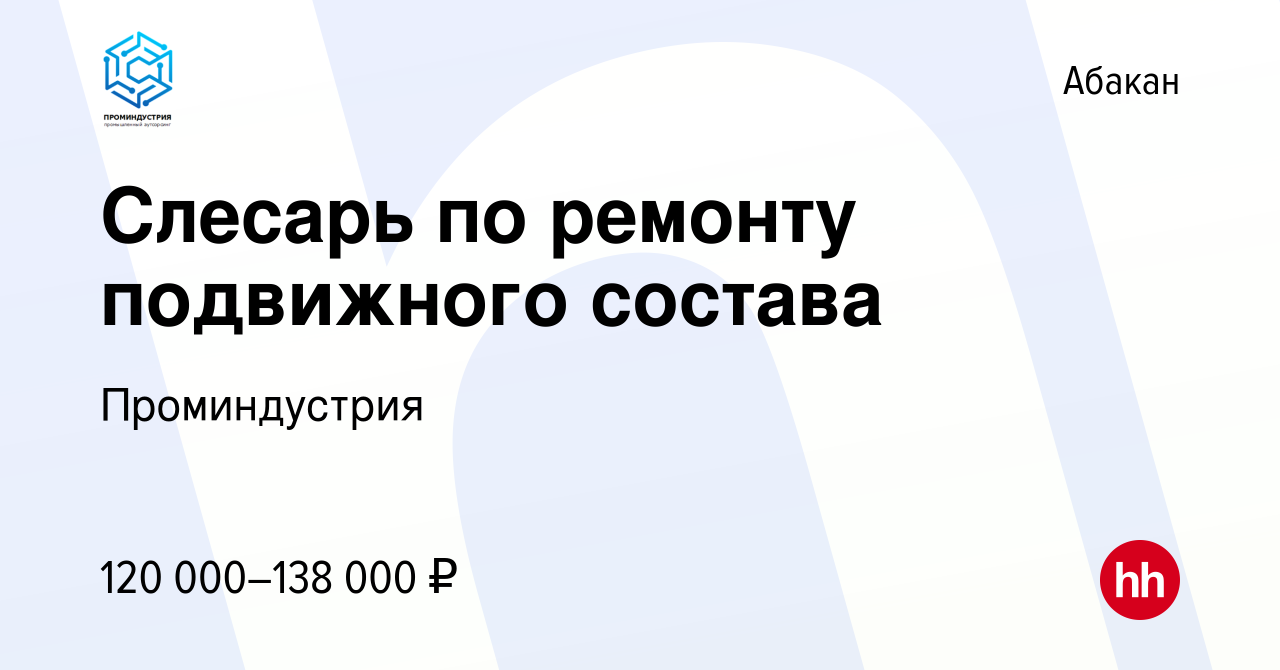 Вакансия Слесарь по ремонту подвижного состава в Абакане, работа в компании  Проминдустрия (вакансия в архиве c 8 сентября 2023)