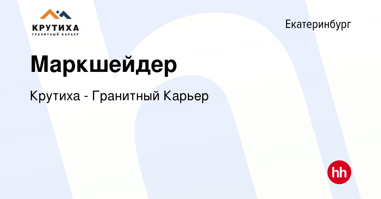 Вакансия Маркшейдер в Екатеринбурге, работа в компании Крутиха - Гранитный  Карьер (вакансия в архиве c 21 ноября 2023)