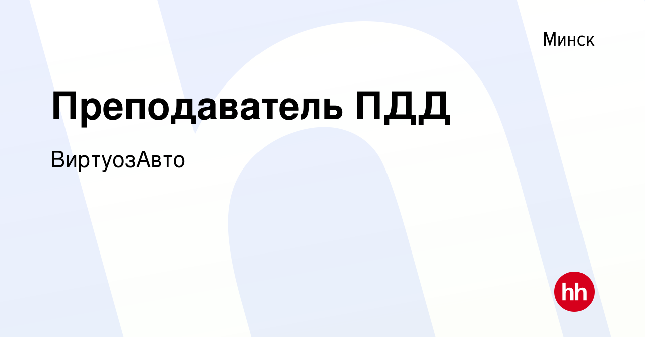 Вакансия Преподаватель ПДД в Минске, работа в компании ВиртуозАвто  (вакансия в архиве c 6 июля 2023)