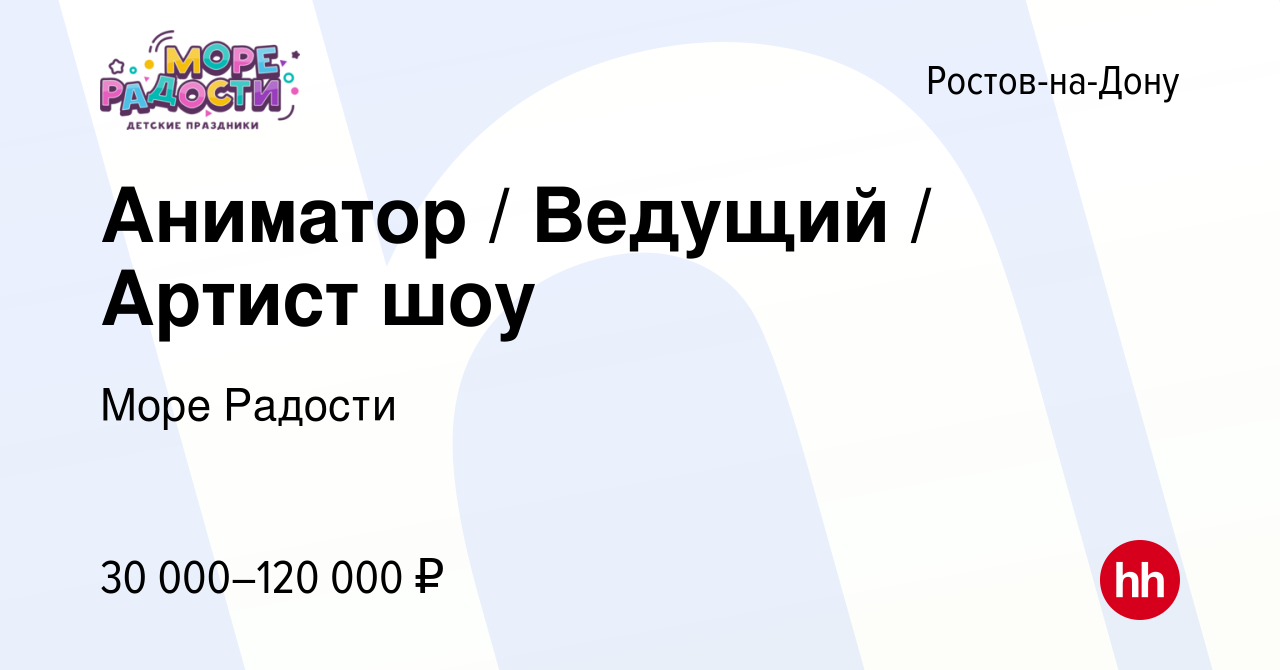 Вакансия Аниматор / Ведущий / Артист шоу в Ростове-на-Дону, работа в  компании Море Радости (вакансия в архиве c 6 июля 2023)