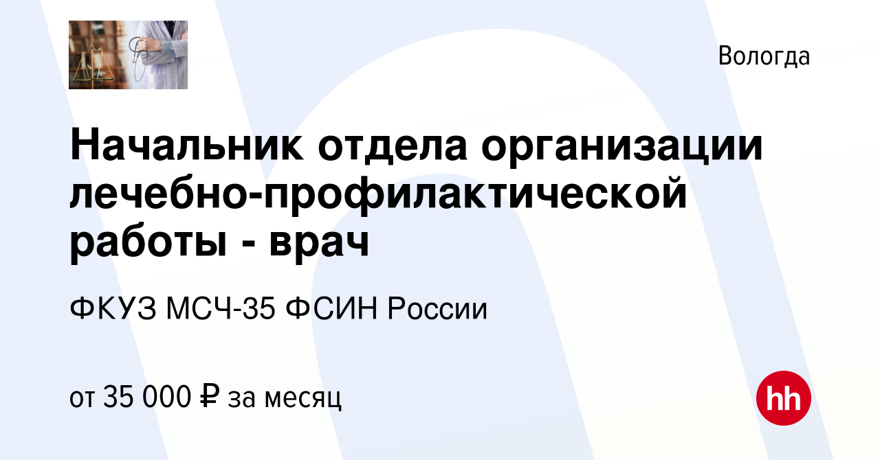 Вакансия Начальник отдела организации лечебно-профилактической работы -  врач в Вологде, работа в компании ФКУЗ МСЧ-35 ФСИН России (вакансия в  архиве c 6 июля 2023)