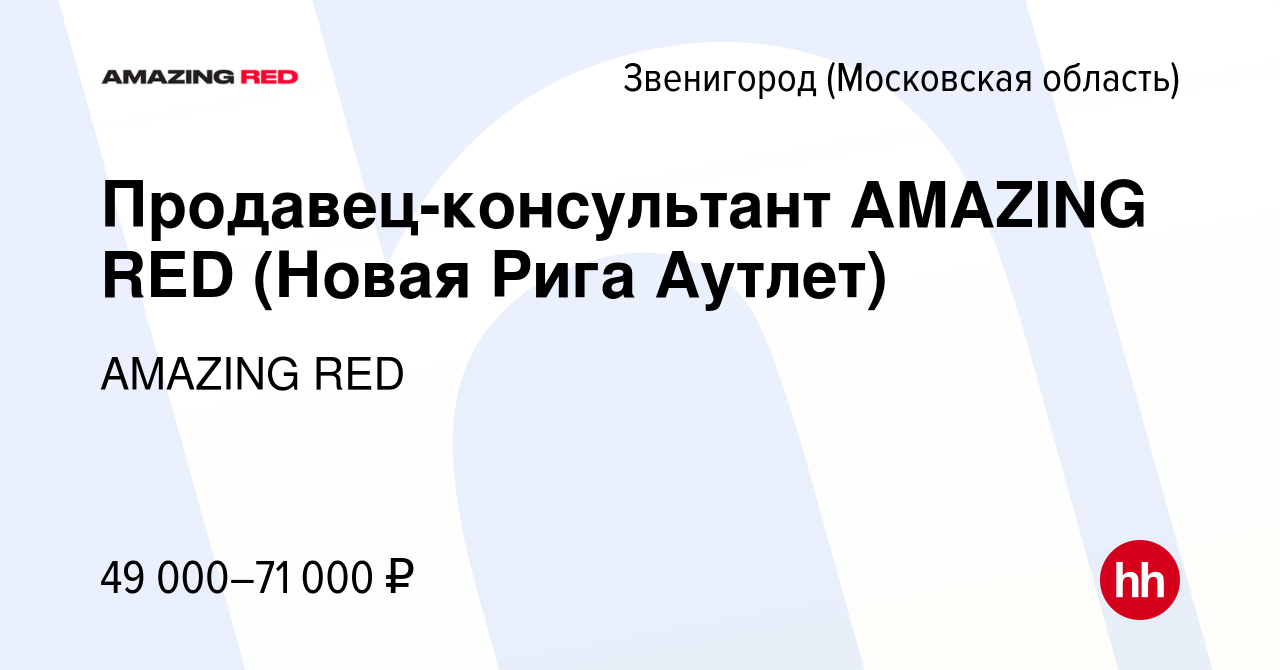 Вакансия Продавец-консультант AMAZING RED (Новая Рига Аутлет) в  Звенигороде, работа в компании AMAZING RED (вакансия в архиве c 21 августа  2023)