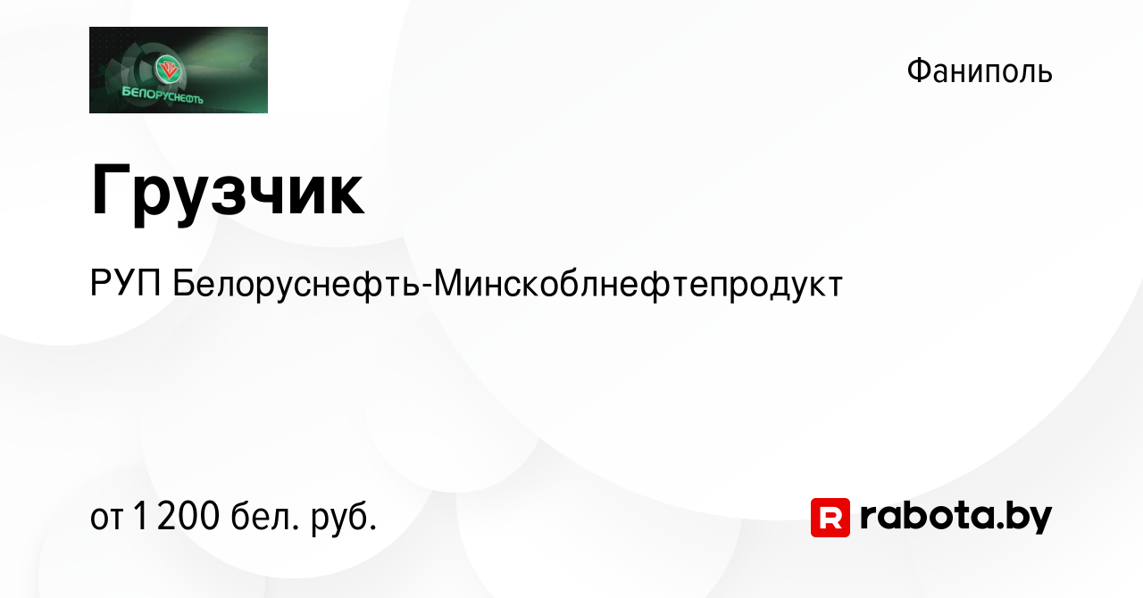 Вакансия Грузчик в Фаниполе, работа в компании РУП  Белоруснефть-Минскоблнефтепродукт (вакансия в архиве c 6 июля 2023)