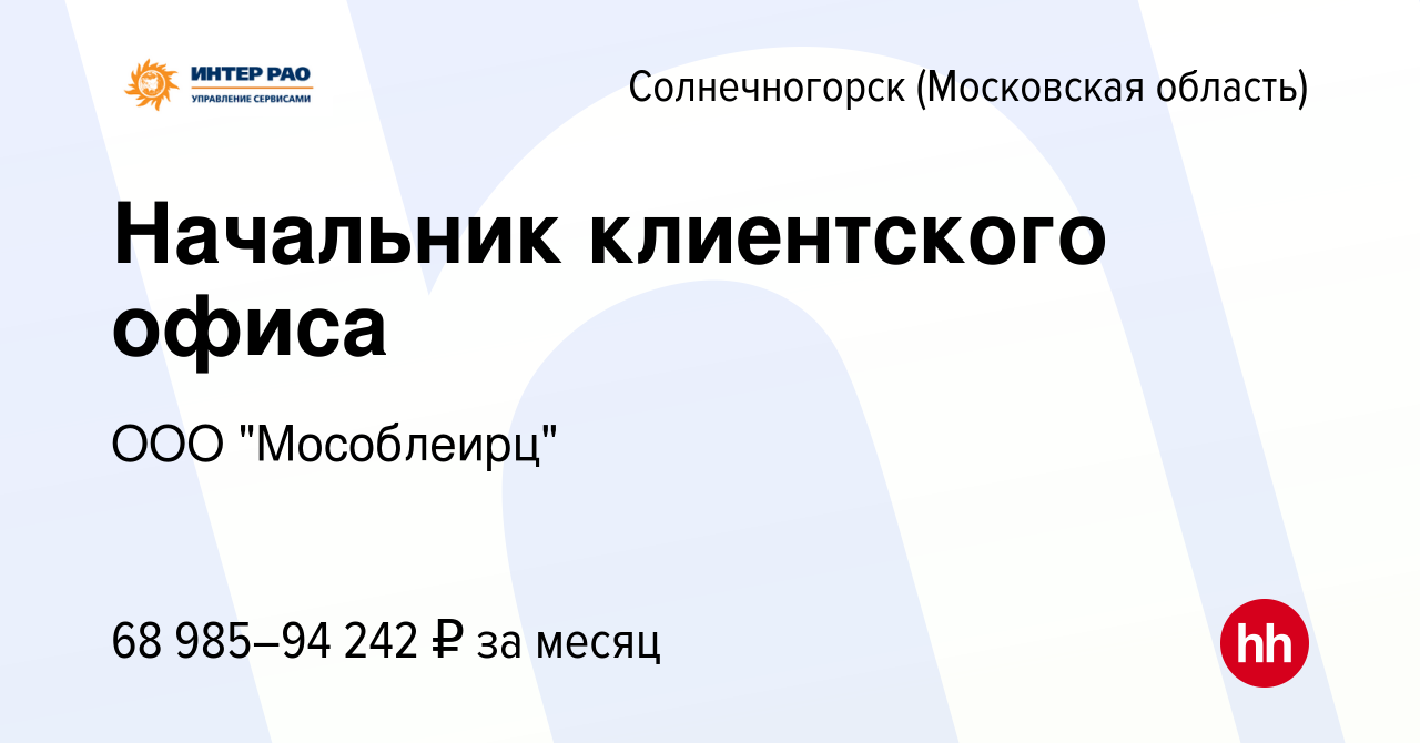 Вакансия Начальник клиентского офиса в Солнечногорске, работа в компании  ООО 