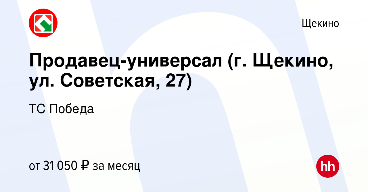 Вакансия Продавец-универсал (г. Щекино, ул. Советская, 27) в Щекино, работа  в компании ТС Победа (вакансия в архиве c 6 июля 2023)