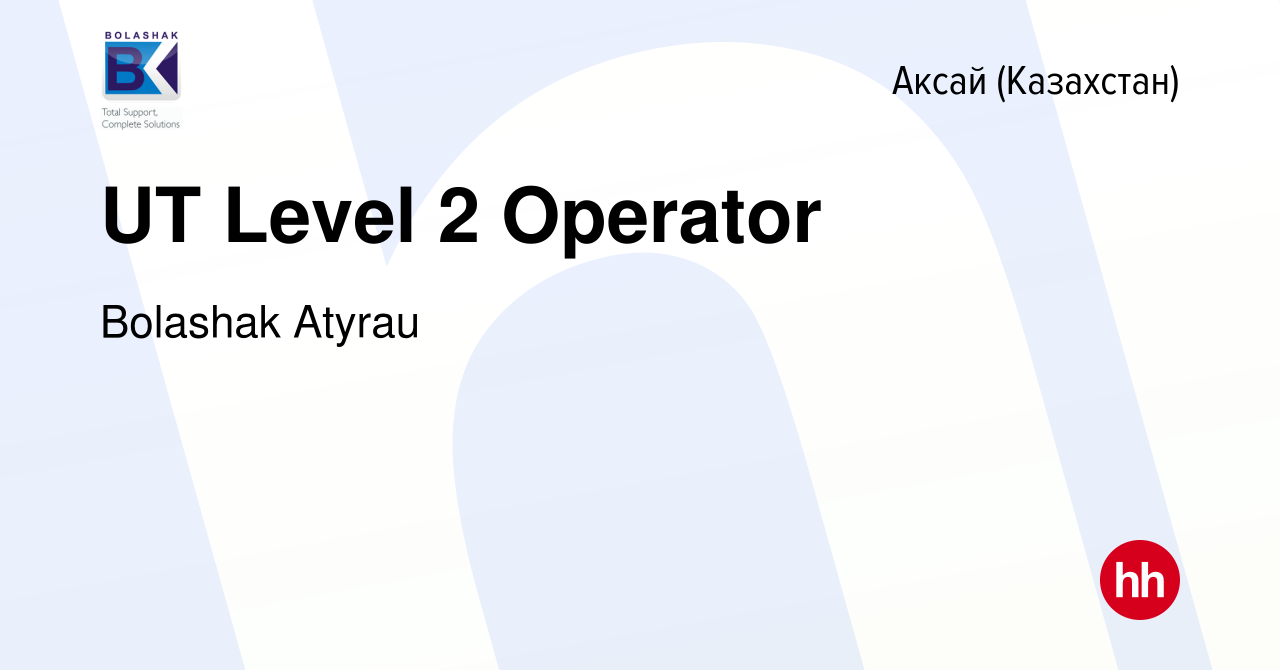 Вакансия UT Level 2 Operator в Аксай (Казахстан), работа в компании  Bolashak Atyrau (вакансия в архиве c 6 июля 2023)