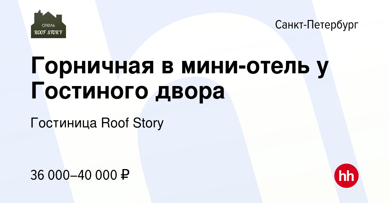 Вакансия Горничная в мини-отель у Гостиного двора в Санкт-Петербурге,  работа в компании Гостиница Roof Story (вакансия в архиве c 6 июля 2023)