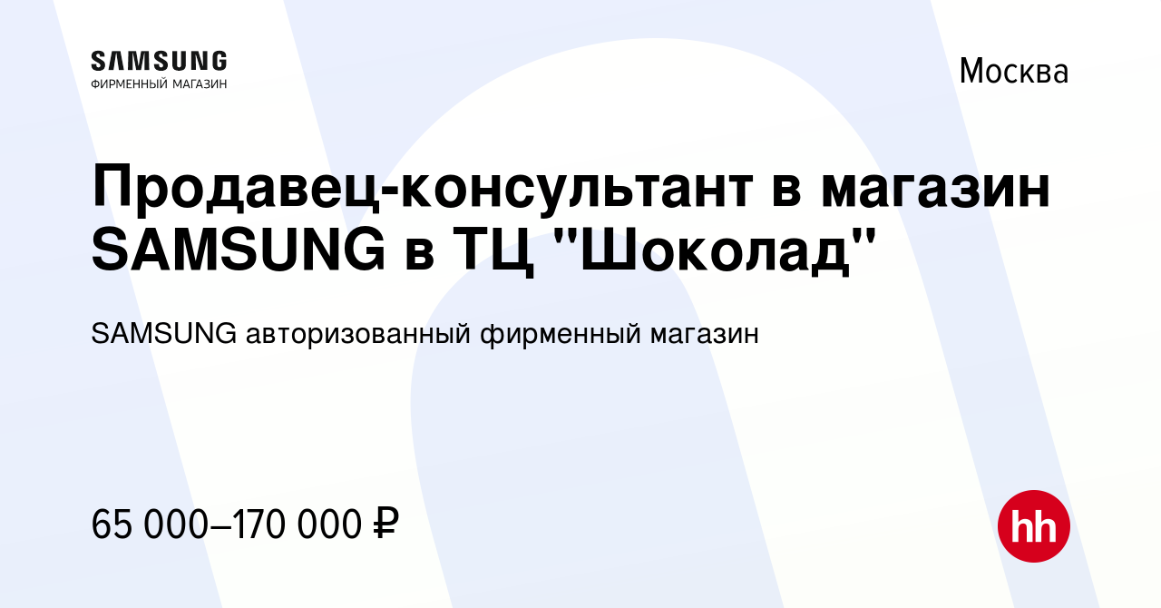 Вакансия Продавец-консультант в магазин SAMSUNG в ТЦ 