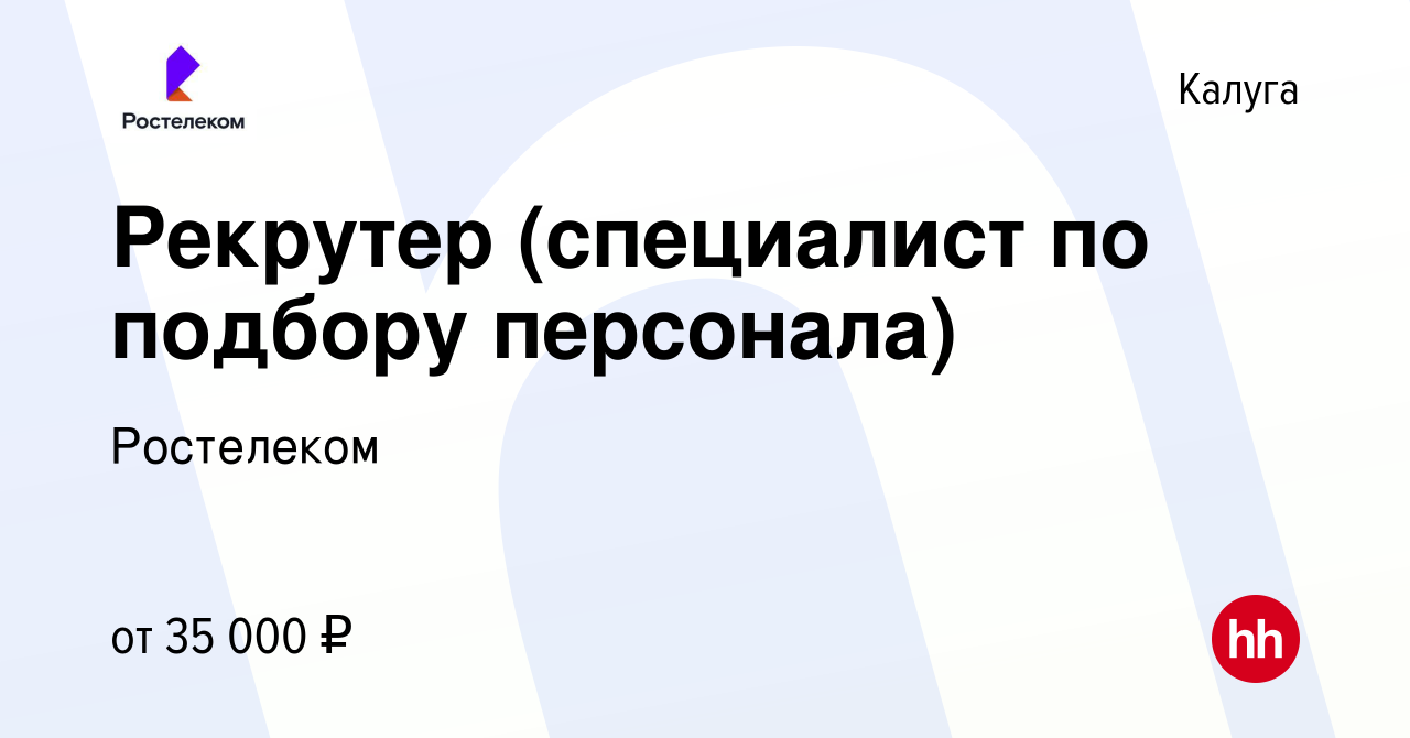 Вакансия Рекрутер (специалист по подбору персонала) в Калуге, работа в  компании Ростелеком (вакансия в архиве c 8 июля 2023)