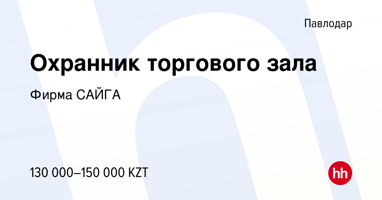 Вакансия Охранник торгового зала в Павлодаре, работа в компании Фирма САЙГА  (вакансия в архиве c 20 июля 2023)