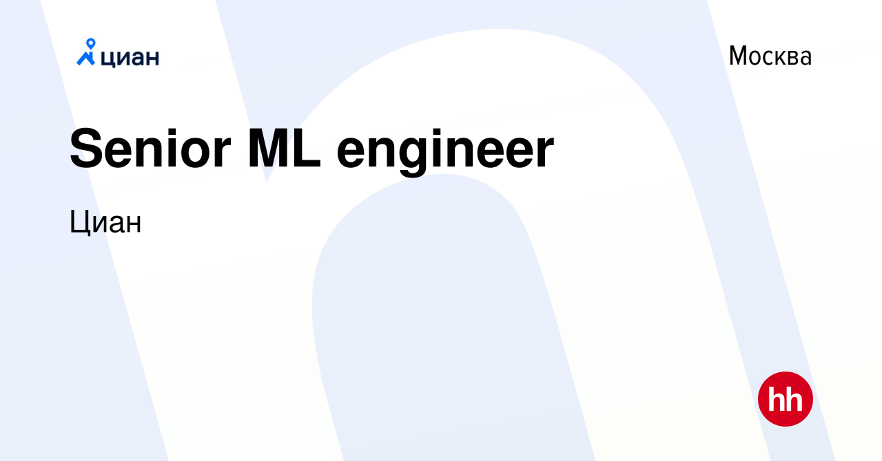 Вакансия Senior ML engineer в Москве, работа в компании Циан (вакансия в  архиве c 4 декабря 2023)