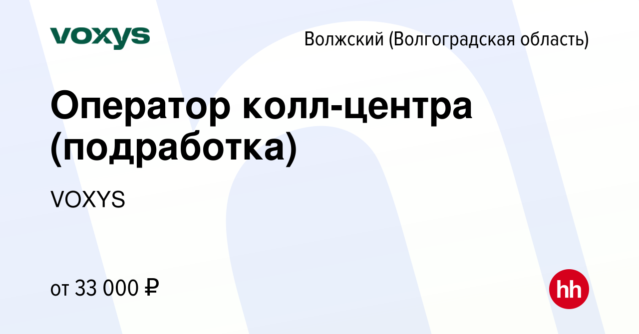 Вакансия Оператор колл-центра (подработка) в Волжском (Волгоградская  область), работа в компании VOXYS (вакансия в архиве c 26 июля 2023)