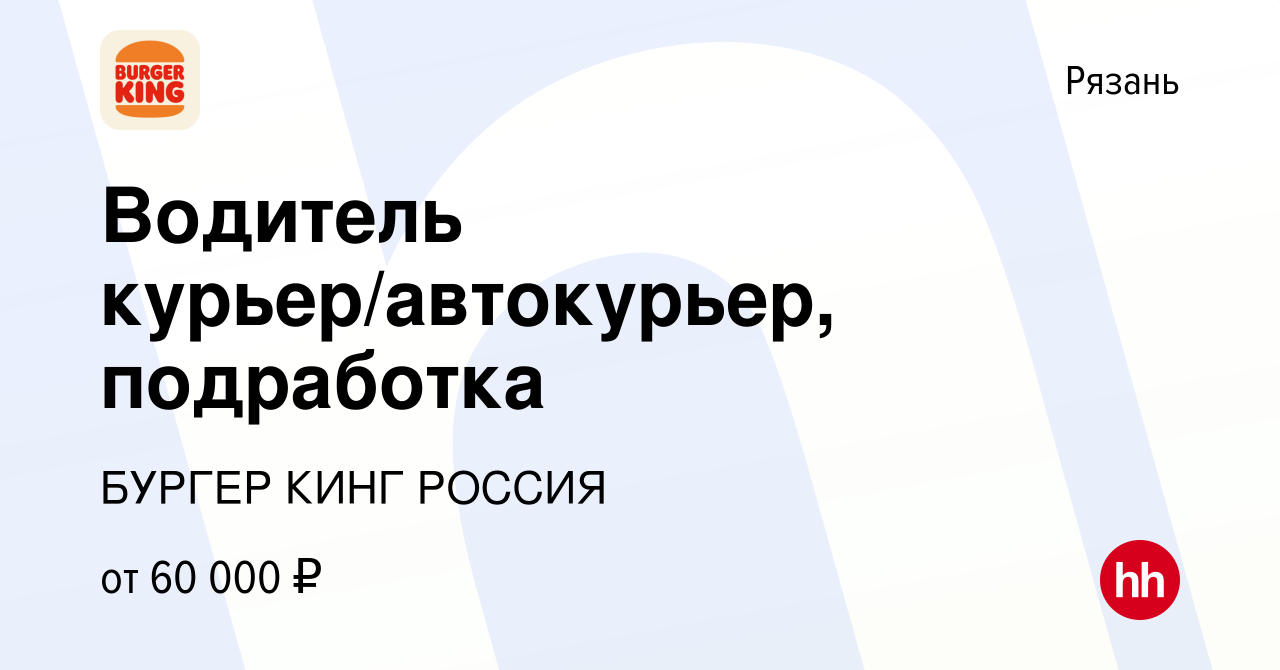 Вакансия Водитель курьер/автокурьер, подработка в Рязани, работа в компании  БУРГЕР КИНГ РОССИЯ (вакансия в архиве c 17 июля 2023)