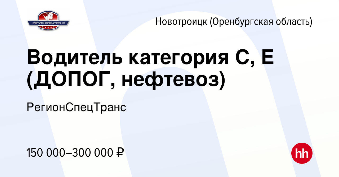 Вакансия Водитель категория С, Е (ДОПОГ, нефтевоз) в  Новотроицке(Оренбургская область), работа в компании РегионСпецТранс  (вакансия в архиве c 6 июля 2023)