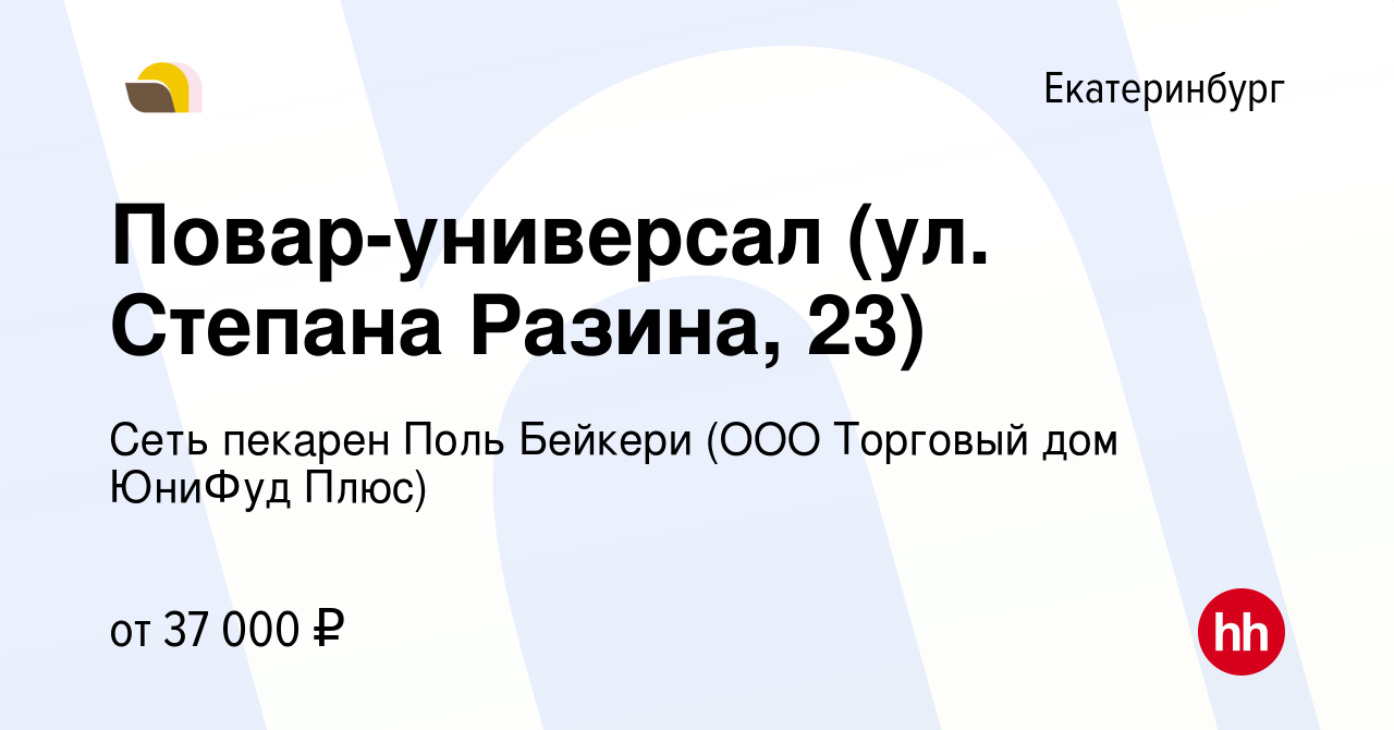 Вакансия Повар-универсал (ул. Степана Разина, 23) в Екатеринбурге, работа в  компании Сеть пекарен Поль Бейкери (ООО Торговый дом ЮниФуд Плюс) (вакансия  в архиве c 31 июля 2023)