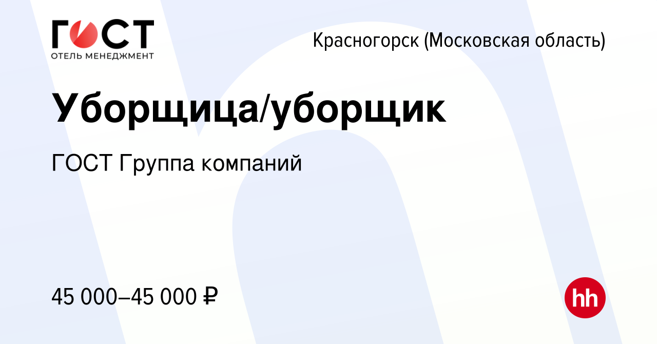 Вакансия Уборщица/уборщик в Красногорске, работа в компании ГОСТ Группа  компаний (вакансия в архиве c 6 июля 2023)