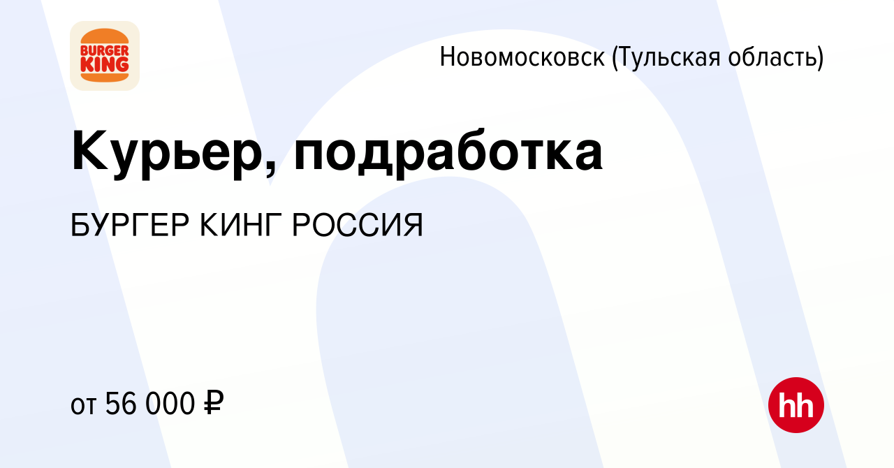 Вакансия Курьер, подработка в Новомосковске, работа в компании БУРГЕР КИНГ  РОССИЯ (вакансия в архиве c 6 июля 2023)