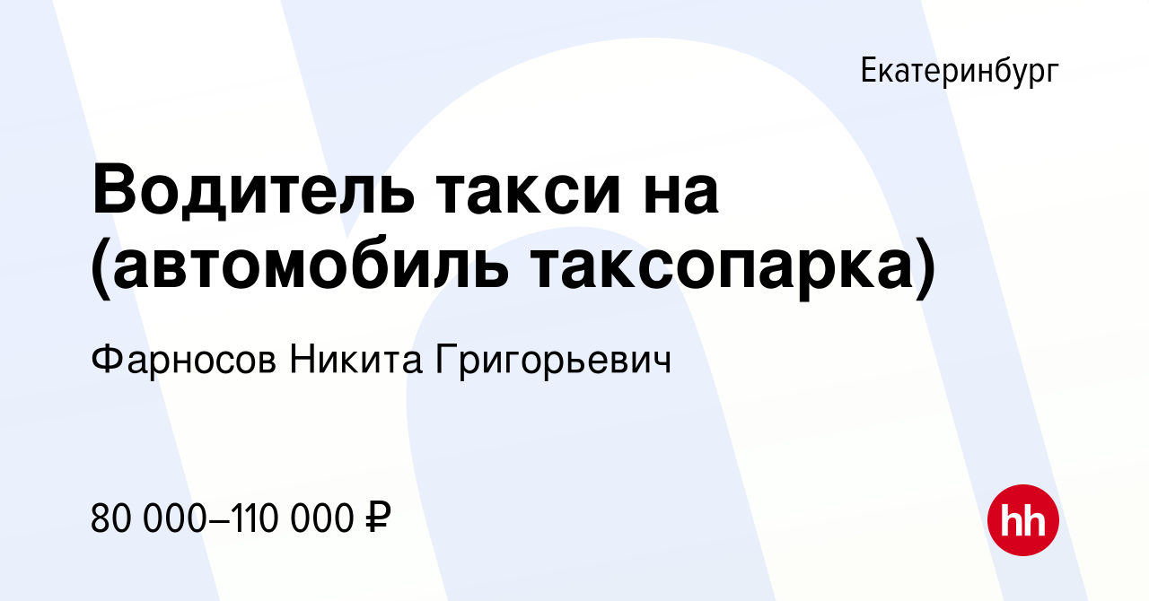 Вакансия Водитель такси на (автомобиль таксопарка) в Екатеринбурге, работа  в компании Фарносов Никита Григорьевич (вакансия в архиве c 22 июля 2023)