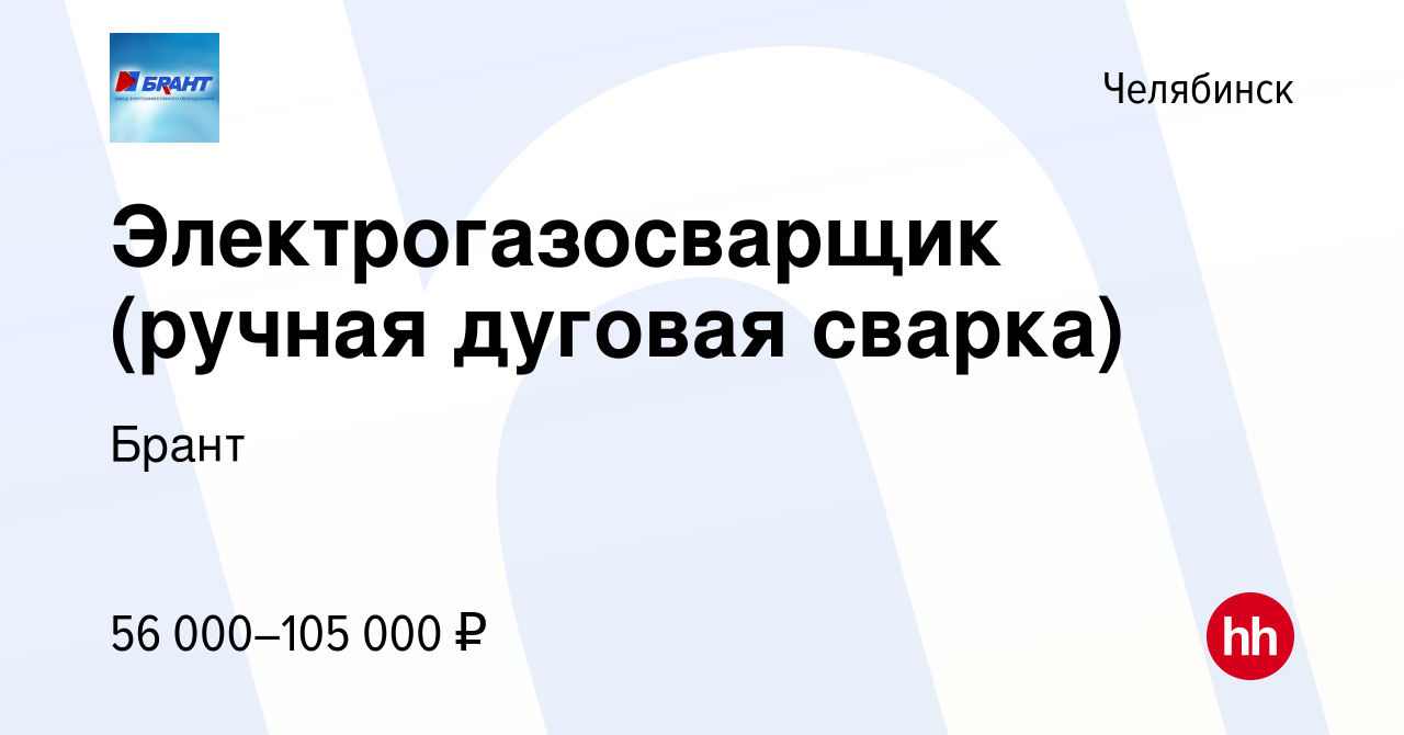 Вакансия Электрогазосварщик (ручная дуговая сварка) в Челябинске, работа в  компании Брант (вакансия в архиве c 15 мая 2024)