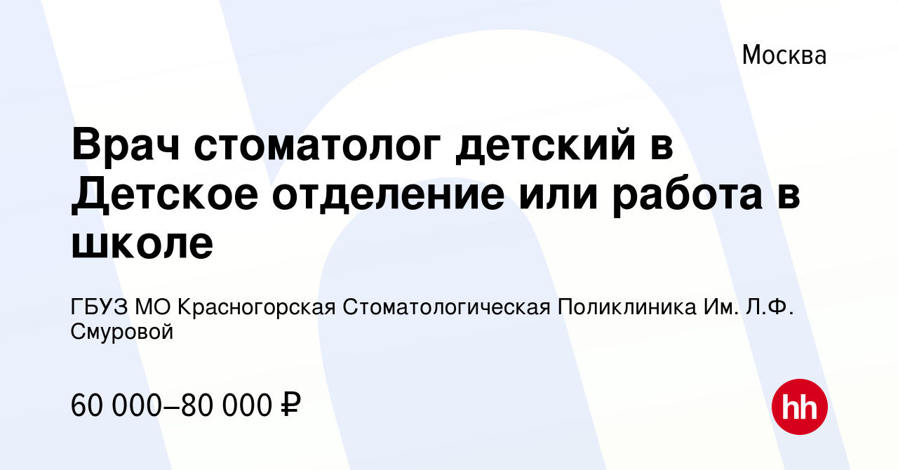 Вакансия Врач стоматолог детский в Детское отделение или работа в школе в  Москве, работа в компании ГАУЗ МО Красногорская Стоматологическая  Поликлиника Им. Л.Ф. Смуровой (вакансия в архиве c 31 октября 2023)