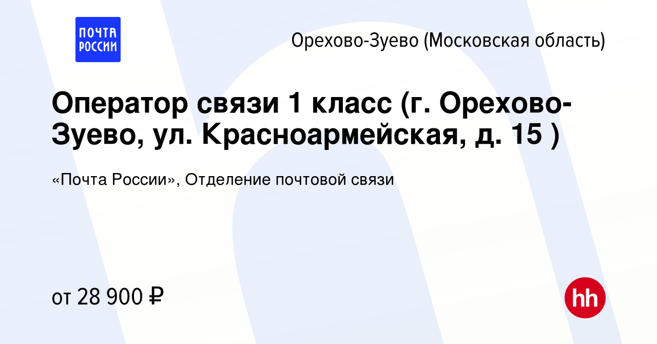 Вакансия Оператор связи 1 класс (г. Орехово-Зуево, ул. Красноармейская, д.  15 ) в Орехово-Зуево, работа в компании «Почта России», Отделение почтовой  связи (вакансия в архиве c 6 июля 2023)