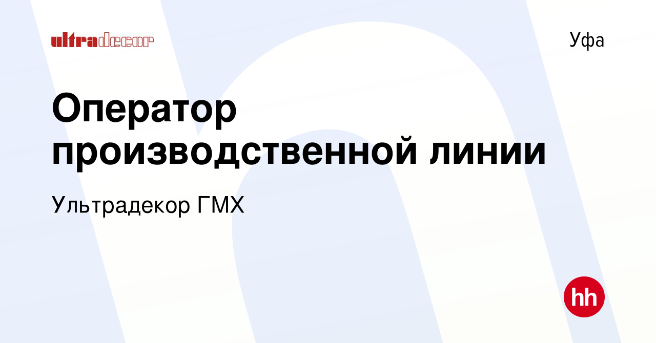 Вакансия Оператор производственной линии в Уфе, работа в компании  Ультрадекор ГМХ (вакансия в архиве c 3 сентября 2023)