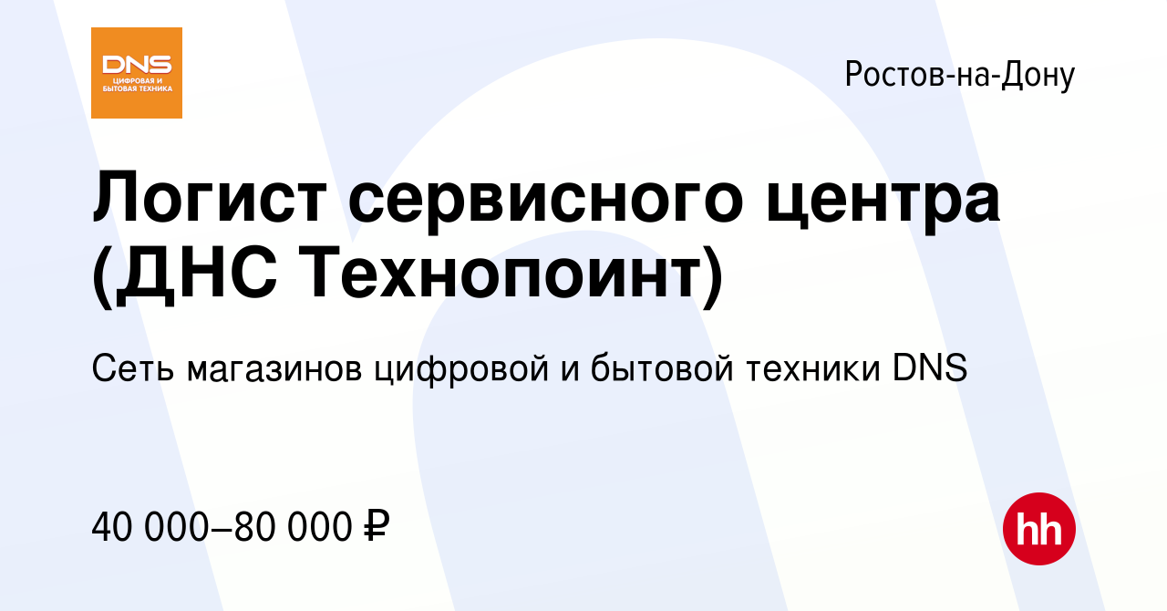 Вакансия Логист сервисного центра (ДНС Технопоинт) в Ростове-на-Дону,  работа в компании Сеть магазинов цифровой и бытовой техники DNS (вакансия в  архиве c 2 июля 2023)