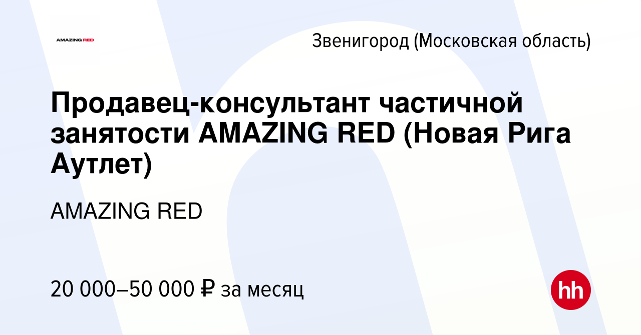 Вакансия Продавец-консультант частичной занятости AMAZING RED (Новая Рига  Аутлет) в Звенигороде, работа в компании AMAZING RED (вакансия в архиве c 2  марта 2024)