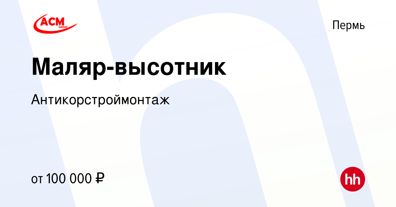 Вакансия Маляр-высотник в Перми, работа в компании Антикорстроймонтаж  (вакансия в архиве c 6 июля 2023)