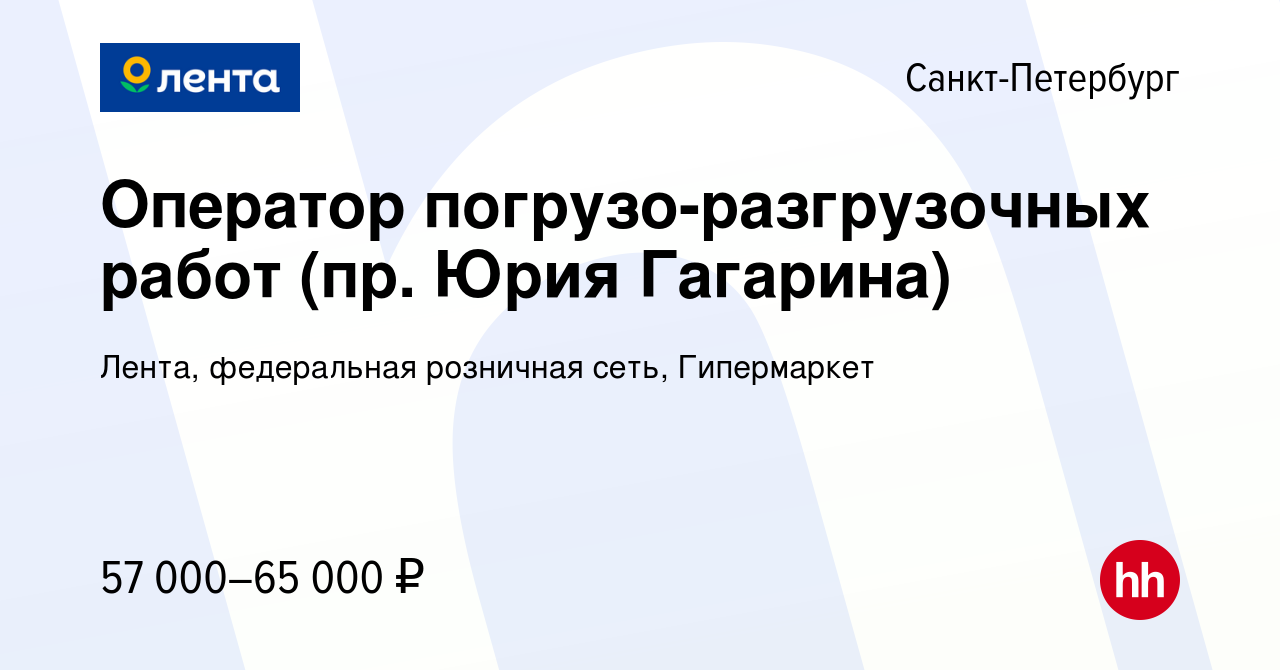 Вакансия Оператор погрузо-разгрузочных работ (пр. Юрия Гагарина) в Санкт- Петербурге, работа в компании Лента, федеральная розничная сеть,  Гипермаркет (вакансия в архиве c 15 января 2024)