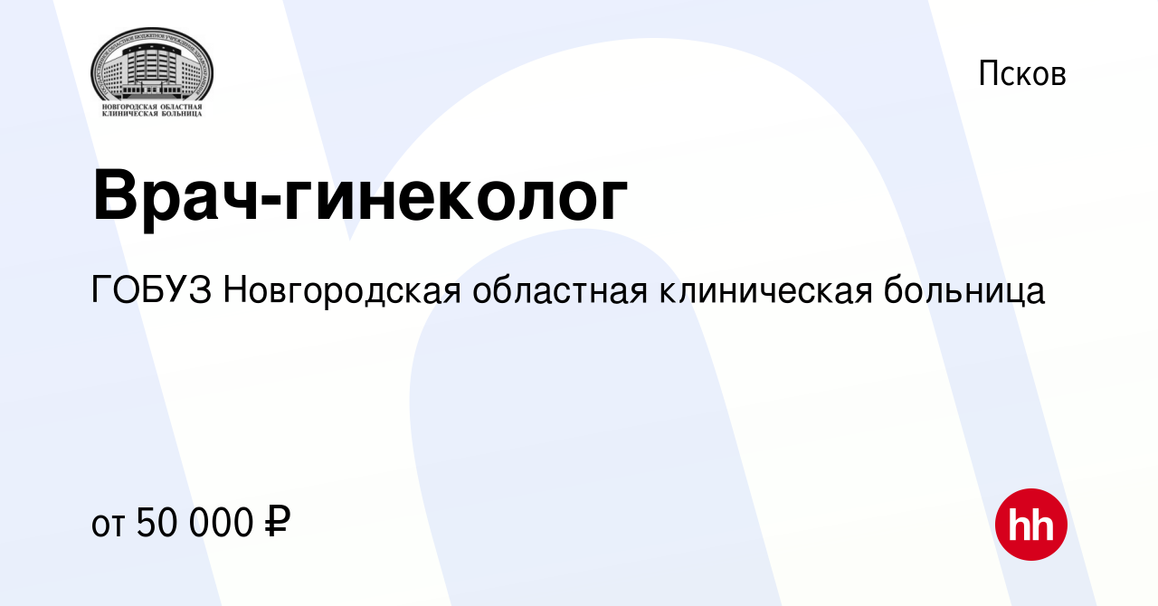 Вакансия Врач-гинеколог в Пскове, работа в компании ГОБУЗ Новгородская  областная клиническая больница (вакансия в архиве c 6 июля 2023)