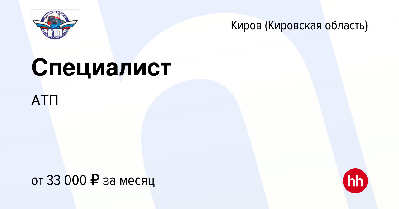 Вакансия Специалист в Кирове (Кировская область), работа в компании АТП  (вакансия в архиве c 6 июля 2023)