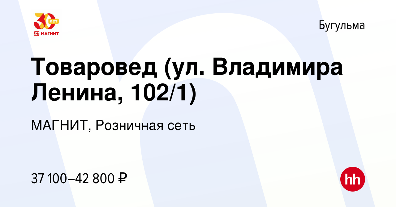 Вакансия Товаровед (ул. Владимира Ленина, 102/1) в Бугульме, работа в  компании МАГНИТ, Розничная сеть (вакансия в архиве c 6 июля 2023)